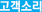 고객게시판