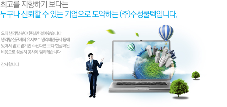 최고를 지향하기 보다는 누구나 신뢰할 수 있는 기업으로 도약합니다